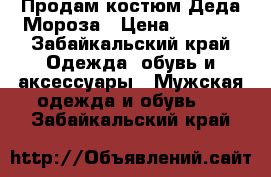 Продам костюм Деда Мороза › Цена ­ 2 500 - Забайкальский край Одежда, обувь и аксессуары » Мужская одежда и обувь   . Забайкальский край